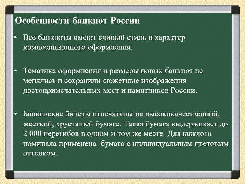 Особенности банкнот России Все банкноты имеют единый стиль и характер композиционного оформления.  